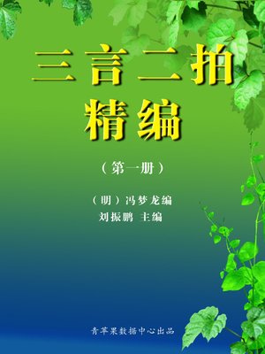 cover image of 三言二拍精编1